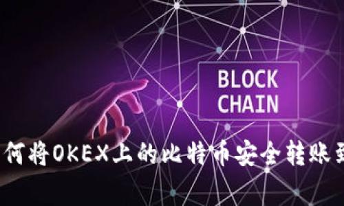 专家独家揭秘：如何将OKEX上的比特币安全转账到个人钱包的秘诀