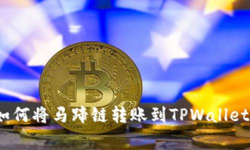 专家揭秘：如何将马蹄链转账到TPWallet的独家秘诀