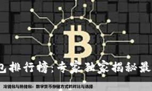 2023年比特币冷钱包排行榜：专家独家揭秘最值得信赖的存储秘诀