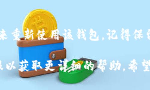 要退出TPWallet（例如，不再使用或者删除账户），您可以按照以下步骤进行操作。请注意，具体步骤可能会根据TPWallet的版本和更新而有所不同，但一般来说，以下方法适用于大部分情况：

步骤一：打开TPWallet
首先，确保您已经打开了TPWallet应用程序。如果您在手机上使用，确认您已经登录到您的账户。

步骤二：找到设置
在应用的主界面上，通常会有一个“设置”或“我的账户”的选项。点击进入该选项，通常在屏幕的右下角或上方。

步骤三：选择退出或注销
在设置菜单中，寻找“退出登录”或“注销”选项。这一选项可能会被标记为“Logout”、“Sign Out”等。点击该选项。

步骤四：确认退出
系统可能会弹出对话框，询问您是否确定要退出。确认后，您将成功退出TPWallet账户。

步骤五：卸载应用（可选）
如果您不再需要该应用，还可以选择卸载TPWallet。前往您的设备设置，找到应用管理，选择TPWallet并进行卸载。

注意事项
在退出TPWallet之前，请确保您已经备份了重要的资产和信息。如果您计划在将来重新使用该钱包，记得保留好相关的登录信息和助记词。

如果您在操作过程中遇到任何问题，建议查看TPWallet的官方网站或联系其客服以获取更详细的帮助。希望这些信息能帮助到您！
