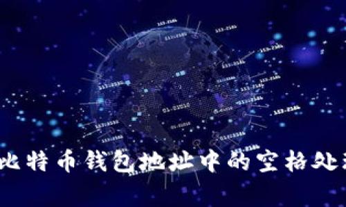 专家揭秘：比特币钱包地址中的空格处理独家秘诀