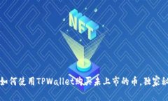 专家揭秘：如何使用TPWa
