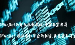 柴狗币与TPWallet的分红机制