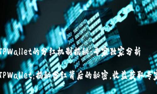 柴狗币与TPWallet的分红机制揭秘：专家独家分析

柴狗币与TPWallet：揭秘分红背后的秘密，收益获取专家独家分享