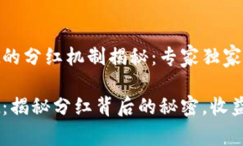 柴狗币与TPWallet的分红机制揭秘：专家独家分析

柴狗币与TPWallet：揭秘分红背后的秘密，收益获取专家独家分享