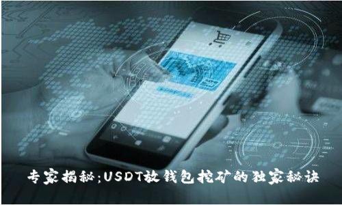 专家揭秘：USDT放钱包挖矿的独家秘诀