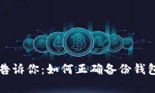 比特币专家告诉你：如何正确备份钱包的独家秘诀