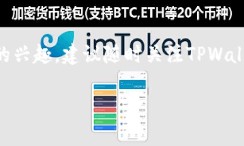 在讨论tpwallet为何不能添加PIG代币之前，我们首先需要了解一些背景信息和相关概念，以帮助更好地理解这个问题。

什么是TPWallet？
TPWallet是一种多链钱包，支持多种加密货币和代币的存储、管理与交易。用户可以在TPWallet中创建、导入和管理自己的钱包，并且能够方便地进行代币交易。

PIG代币是什么？
PIG代币可能是指特定的加密货币或代币，通常它们是在某个区块链平台上发行的。有些代币旨在用于特定的项目或生态系统中，可以用于支付、投资或者参与治理等不同场景。

为何TPWallet不能添加PIG？
那么，为什么TPWallet不能或尚未添加PIG代币呢？以下几个因素可能影响这一决定：

h41. 项目方的选择/h4
首先，代币的支持通常需要通过项目方与钱包团队之间的合作。如果PIG代币的项目方没有与TPWallet团队进行有效的沟通或合作，那么TPWallet自然就无法支持此代币。

h42. 技术兼容性/h4
TPWallet需要确保它能够与各种代币的技术标准相兼容。大多数代币可能都遵循以太坊的ERC20标准或在其他区块链上的相应标准。如果PIG代币不是根据这些标准创建的，或者钱包没有进行适当的技术实现和测试，也会导致无法支持的情况。

h43. 安全性考虑/h4
安全性是钱包支持某个代币的重要考量因素。如果TPWallet团队对PIG代币的安全性有疑虑，例如怀疑它存在漏洞、被黑客攻击的风险等，基于用户安全的考虑，他们可能会选择不添加该代币。

h44. 市场需求/h4
如果PIG代币在市场上的需求和用户活跃度较低，TPWallet团队可能认为添加该代币对他们的用户体验和钱包的整体价值提升有限，因此决定不支持。

h45. 法规与合规性/h4
加密货币的监管逐渐收紧，各大钱包在添加新代币时也需要考虑该代币是否符合相关法规。如果PIG代币存在合规性问题，TPWallet可能会基于法律风险而选择不添加。

如何解决这个问题？
如果你希望能够在TPWallet中使用PIG代币，可以尝试以下几种方法：

h41. 联系项目方/h4
可以尝试联系PIG代币的项目方，询问他们是否有计划和TPWallet团队沟通合作，争取让TPWallet支持PIG代币。

h42. 关注社区动态/h4
许多加密货币项目都会有自己的社区和社交媒体，可以关注PIG代币的官方社交媒体，了解他们是否有更新进展。

h43. 考虑其他钱包/h4
如果TPWallet长期无法添加PIG代币，你也可以考虑使用其他支持该代币的钱包。例如，寻找那些与PIG代币兼容，且在安全性和功能上符合您的需求的钱包。

总结
总的来说，TPWallet不能添加PIG代币的原因可能是多方面的，包括项目方的合作、技术兼容性、安全性、市场需求和合规性等。如果你对这个问题有更深入的兴趣，建议随时关注TPWallet的更新动态，以及PIG代币的发展情况。加密货币的世界总是充满了变数，保持关注和耐心，或许不久的将来我们就能在TPWallet上见到PIG代币的身影。

希望以上内容能够帮助你更好地理解TPWallet与PIG代币的关系！如果还有其他的问题，欢迎随时问我哦！