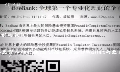 在讨论tpwallet为何不能添加PIG代币之前，我们首先需要了解一些背景信息和相关概念，以帮助更好地理解这个问题。

什么是TPWallet？
TPWallet是一种多链钱包，支持多种加密货币和代币的存储、管理与交易。用户可以在TPWallet中创建、导入和管理自己的钱包，并且能够方便地进行代币交易。

PIG代币是什么？
PIG代币可能是指特定的加密货币或代币，通常它们是在某个区块链平台上发行的。有些代币旨在用于特定的项目或生态系统中，可以用于支付、投资或者参与治理等不同场景。

为何TPWallet不能添加PIG？
那么，为什么TPWallet不能或尚未添加PIG代币呢？以下几个因素可能影响这一决定：

h41. 项目方的选择/h4
首先，代币的支持通常需要通过项目方与钱包团队之间的合作。如果PIG代币的项目方没有与TPWallet团队进行有效的沟通或合作，那么TPWallet自然就无法支持此代币。

h42. 技术兼容性/h4
TPWallet需要确保它能够与各种代币的技术标准相兼容。大多数代币可能都遵循以太坊的ERC20标准或在其他区块链上的相应标准。如果PIG代币不是根据这些标准创建的，或者钱包没有进行适当的技术实现和测试，也会导致无法支持的情况。

h43. 安全性考虑/h4
安全性是钱包支持某个代币的重要考量因素。如果TPWallet团队对PIG代币的安全性有疑虑，例如怀疑它存在漏洞、被黑客攻击的风险等，基于用户安全的考虑，他们可能会选择不添加该代币。

h44. 市场需求/h4
如果PIG代币在市场上的需求和用户活跃度较低，TPWallet团队可能认为添加该代币对他们的用户体验和钱包的整体价值提升有限，因此决定不支持。

h45. 法规与合规性/h4
加密货币的监管逐渐收紧，各大钱包在添加新代币时也需要考虑该代币是否符合相关法规。如果PIG代币存在合规性问题，TPWallet可能会基于法律风险而选择不添加。

如何解决这个问题？
如果你希望能够在TPWallet中使用PIG代币，可以尝试以下几种方法：

h41. 联系项目方/h4
可以尝试联系PIG代币的项目方，询问他们是否有计划和TPWallet团队沟通合作，争取让TPWallet支持PIG代币。

h42. 关注社区动态/h4
许多加密货币项目都会有自己的社区和社交媒体，可以关注PIG代币的官方社交媒体，了解他们是否有更新进展。

h43. 考虑其他钱包/h4
如果TPWallet长期无法添加PIG代币，你也可以考虑使用其他支持该代币的钱包。例如，寻找那些与PIG代币兼容，且在安全性和功能上符合您的需求的钱包。

总结
总的来说，TPWallet不能添加PIG代币的原因可能是多方面的，包括项目方的合作、技术兼容性、安全性、市场需求和合规性等。如果你对这个问题有更深入的兴趣，建议随时关注TPWallet的更新动态，以及PIG代币的发展情况。加密货币的世界总是充满了变数，保持关注和耐心，或许不久的将来我们就能在TPWallet上见到PIG代币的身影。

希望以上内容能够帮助你更好地理解TPWallet与PIG代币的关系！如果还有其他的问题，欢迎随时问我哦！