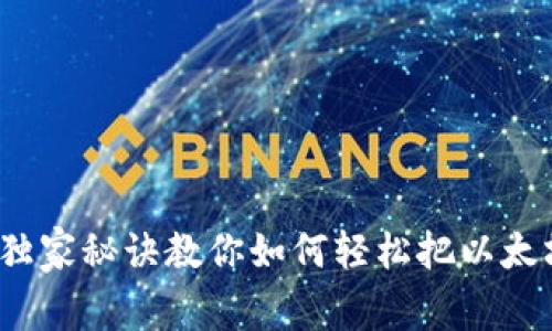 专家教你：独家秘诀教你如何轻松把以太坊转到钱包