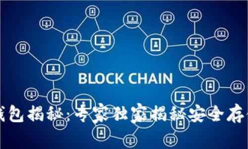 以太坊钱包揭秘：专家独家揭秘安全存储的秘诀