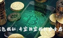 以太坊钱包揭秘：专家独