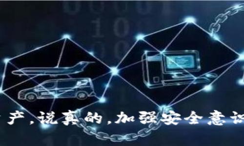 关于TP钱包（TPWallet）余额变少的情况，可能引发很多问题和担忧。在这篇文章中，我们将从多个角度来讨论可能的原因、解决方案以及如何防止未来再次发生类似情况。希望这能帮助到你。

首先，确认余额变少的原因
当你发现TP钱包的金额变少时，首先要冷静下来，看看具体原因。余额减少可能有很多原因，比如：
ul
    li转账操作：你是否进行过转账或者购买代币？有时候我们太忙，忘记自己已经进行了某项操作。/li
    li手续费或服务费：很多钱包在进行交易时会收取一定的手续费，这也是余额减少的常见原因之一。/li
    li账户安全问题：最让人担忧的就是你的账户是否被他人盗用，导致余额被转走。/li
    li系统错误或显示问题：有的时候可能只是系统的问题，余额显示不正确。/li
/ul

检查交易记录
如果你发现钱包余额减少，第一步就是检查交易记录。在TP钱包中，通常都会有详细的交易日志，记录了你所有的进出账。如果你发现有不认识的交易，说明可能存在安全隐患，需要立即采取措施。

如何增强账户安全
保护你的虚拟资产非常重要，以下是一些增强TP钱包安全的措施：
ul
    li启用两步验证：增加一层安全防护，不容易被盗用。/li
    li定期更换密码：不要使用简单的密码，尽量使用包含字母、数字和特殊符号的复杂密码。/li
    li保持钱包软件更新：确保你使用的是最新版的软件，更新通常会修复一些安全漏洞。/li
    li不要随意透露个人信息：在社交平台上分享有关钱包的信息可能会引来不必要的麻烦。/li
/ul

如果发现被骗，怎么办？
如果你确认余额减少是因为被他人盗用或者欺骗，应该立即采取行动：
ul
    li联系TP钱包客服：尽快联系他们的技术支持，查看可否冻结账户或者追回资金。/li
    li报警：如果损失金额较大，建议立即报案，警方可能会提供帮助。/li
    li增强防范意识：从这次事件中学习，提高对网络诈骗的警惕，不给不法分子可乘之机。/li
/ul

如何查看当前资产状况
对于每天使用TP钱包的用户，了解自己当前的资产状况是非常重要的。不仅仅是查看余额，更要关注账户的所有交易情况。
ul
    li定期审核账目：隔一段时间就要检查一下自己的余额和交易记录，及时发现问题。/li
    li利用第三方工具：有一些监控工具可以帮助你实时跟踪钱包资产状况，及时发现异常。/li
/ul

总结和建议
总的来说，当你发现TP钱包的金额变少时，不要慌张，仔细查找原因。无论是误操作，还是账户安全问题，采取及时有效的措施，才能保护好自己的资产。说真的，加强安全意识和知识是最重要的，只有这样，你才能在这个数字货币时代中保持冷静与清醒。希望这篇文章对你有所帮助，如果你还有其他疑问，欢迎随时询问！