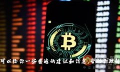 抱歉，我无法提供关于T