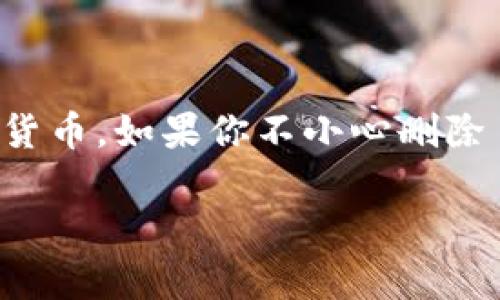 很抱歉听到你遇到了这个问题。tpwallet是一个数字钱包，用于存储和管理各种加密货币。如果你不小心删除了钱包里的币，首先不要慌张，接下来我们可以一起看看是否有可能找回你误删的币。

### 专家揭秘：如何找回tpwallet误删的币？独家秘诀分享！