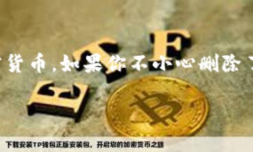 很抱歉听到你遇到了这个问题。tpwallet是一个数字钱包，用于存储和管理各种加密货币。如果你不小心删除了钱包里的币，首先不要慌张，接下来我们可以一起看看是否有可能找回你误删的币。

### 专家揭秘：如何找回tpwallet误删的币？独家秘诀分享！