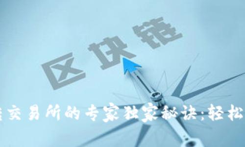 TPWallet转交易所的专家独家秘诀：轻松理解与操作