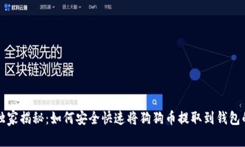 专家独家揭秘：如何安全快速将狗狗币提取到钱包的秘诀