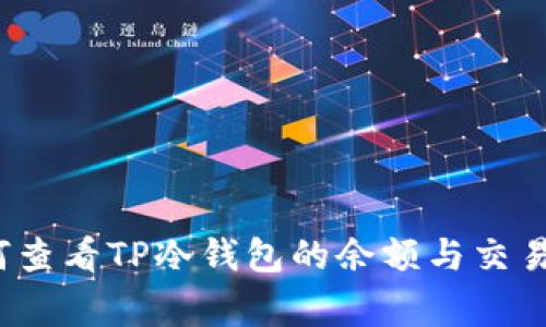 专家揭秘：如何查看TP冷钱包的余额与交易记录独家秘诀