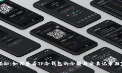 专家揭秘：如何查看TP冷钱