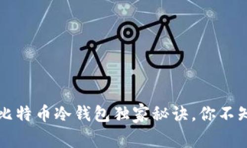 专家揭秘：最早的比特币冷钱包独家秘诀，你不知道的冷存储技巧！