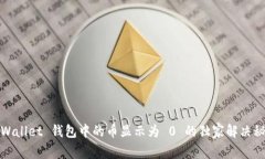 TPWallet 钱包中的币显示为