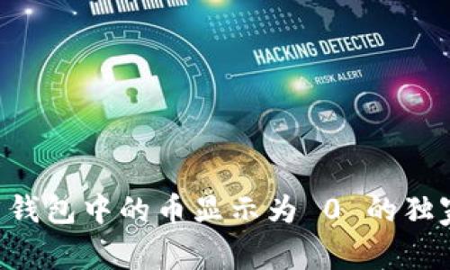 TPWallet 钱包中的币显示为 0 的独家解决秘诀