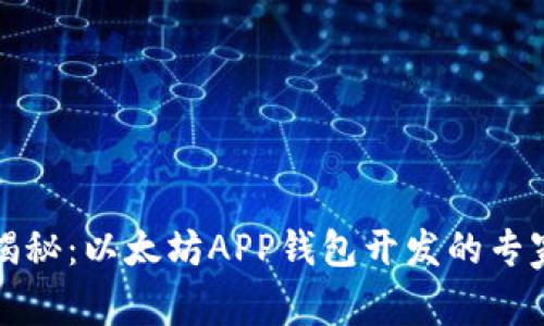 独家揭秘：以太坊APP钱包开发的专家秘诀