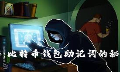 专家独家揭秘：比特币钱包助记词的秘密与安全秘诀