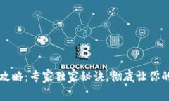 TPWallet隐私保护攻略：专家