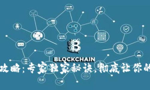 TPWallet隐私保护攻略：专家独家秘诀，彻底让你的数字资产不被观察
