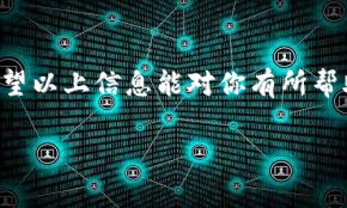 在TP（即Trust Wallet或其他相关数字资产应用）中，通常会支持多种钱包和代币管理功能。如果你想知道TP是否支持TRX（波场币）钱包，答案是肯定的。

什么是TRX?
TRX是波场（Tron）网络的原生币，主要用于在波场区块链上进行交易和执行智能合约。波场是一个去中心化的平台，旨在让内容创作者能够更轻松地发布和分享他们的内容，打破传统应用的限制，可以说是一个更自由、更开放的数字生态环境。

TP中的TRX钱包功能
在TP中，你不仅可以存储TRX，还可以通过该钱包进行转账、交易，甚至参与某些去中心化应用（DApps）的使用。很大一部分数字货币用户在寻找一个安全、方便的钱包来管理他们的资产，而TP就提供了这样的功能。

如何在TP中使用TRX钱包?
如果你已经下载并安装了TP（假设是Trust Wallet），下面是如何创建一个TRX钱包的步骤：

ol
    li打开TP应用，点击“创建新钱包”或“导入钱包”（如果你已经有一个钱包想要导入）。/li
    li按照指示完成钱包的设置，包括设置密码和备份助记词等步骤。/li
    li创建完成后，确保在“资产”部分找到TRX，通常它会在所有可用的数字资产列表中显示出来。/li
    li你可以通过“接收”功能生成你的TRX地址，将 TRX 发送到该地址。或者，通过“发送”功能将TRX转移到其他钱包。/li
/ol

TP钱包的安全性
说真的，安全性是每个数字资产用户必须关注的内容。TP采用了一系列的安全措施，包括私钥本地存储、密码保护等，但用户自己也需要采取相应的行动，比如定期更新密码和备份助记词等。

总结
总而言之，TP（比如Trust Wallet等）是一个很不错的选择，支持TRX钱包功能，方便用户对波场币的管理。希望以上信息能对你有所帮助，若有更多问题，欢迎随时询问！

如果你有更具体的问题或想要深入了解某个方面，请告诉我！