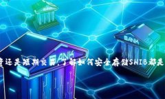 是的，SHIB（柴犬币）可以