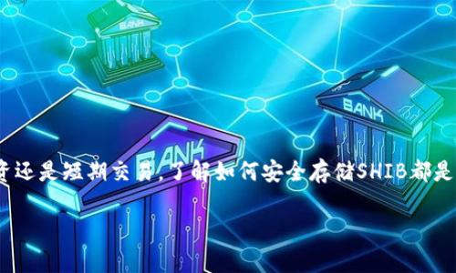 是的，SHIB（柴犬币）可以存入钱包。实际上，持有加密货币的最安全方式之一就是将其存放在自己的钱包中，特别是硬件钱包。这里有一些关于如何存储SHIB的详细信息：

1. 什么是SHIB（柴犬币）？
SHIB是一种基于以太坊的加密货币，最早诞生于2020年。它的名称源自一种犬种——柴犬，并且在社区的推广下发展壮大。SHIB被许多加密货币爱好者视为“狗狗币的杀手”，在短时间内吸引了大量的关注和投资。

2. 为什么需要将SHIB存入钱包？
将SHIB存入钱包能够增强安全性。尽管加密交易所提供方便的交易体验，但它们也面临黑客攻击的风险。一旦交易所被攻击，你在平台上的资产可能会面临损失。因此，将SHIB资产存放到名人推荐的或经过验证的个人钱包中，能有效降低风险，确保你的投资安全。

3. 如何存储SHIB？
存储SHIB的方式主要有两种：软件钱包和硬件钱包。

h43.1 软件钱包/h4
软件钱包是最常见的存储方式，分为移动钱包和桌面钱包。常见的软件钱包包括MetaMask、Trust Wallet等。这些钱包操作简单，方便用户随时随地进行交易。你只需下载应用程序，创建一个钱包，并将SHIB存入其中。

h43.2 硬件钱包/h4
对于长期投资者来说，硬件钱包是一种更安全的选择。硬件钱包是一种专用设备，可以离线存储你的加密货币，例如Ledger和Trezor。虽然硬件钱包的价格相对较高，但它们提供的安全保护是无可比拟的，让你的SHIB资产远离网络攻击。

4. 如何转移SHIB到你的钱包？
将SHIB转移到你的钱包中其实很简单。以下是一些基本步骤：
ol
li首先，你需要在交易所上找到你的SHIB资产，并选择“提现”或“转账”选项。/li
li然后，输入你的钱包地址。确保地址是正确的，因为加密交易不可逆转，发送错误地址可能会导致资产丢失。/li
li接下来，确认提现金额，按照提示输入你的安全信息，完成交易。/li
li最后，你可以在你的钱包中查看到账情况，确认SHIB已成功入账。/li
/ol

5. 存储SHIB的一些最佳实践
在存储SHIB时，有一些最佳实践可以帮助你增强资产的安全性：
ul
li始终使用强密码，并定期更改密码。/li
li启用双重验证以增加安全层级。/li
li不要分享你的私钥和助记词。这些信息是你资金的唯一钥匙。/li
li定期检查你的钱包以确保没有异常活动。/li
/ul

6. 总结
SHIB可以安全地存入各种类型的钱包。选择适合你的存储方式，确保资产的安全和便捷性。无论你是长期投资还是短期交易，了解如何安全存储SHIB都是保护你投资的重要一环。说真的，做好这些准备工作，你会发现在加密世界中更有信心。

希望以上信息对你有所帮助！如果你有任何其他问题或想要了解更多相关内容，请随时问我！