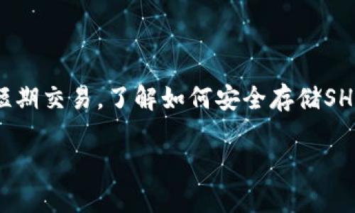 是的，SHIB（柴犬币）可以存入钱包。实际上，持有加密货币的最安全方式之一就是将其存放在自己的钱包中，特别是硬件钱包。这里有一些关于如何存储SHIB的详细信息：

1. 什么是SHIB（柴犬币）？
SHIB是一种基于以太坊的加密货币，最早诞生于2020年。它的名称源自一种犬种——柴犬，并且在社区的推广下发展壮大。SHIB被许多加密货币爱好者视为“狗狗币的杀手”，在短时间内吸引了大量的关注和投资。

2. 为什么需要将SHIB存入钱包？
将SHIB存入钱包能够增强安全性。尽管加密交易所提供方便的交易体验，但它们也面临黑客攻击的风险。一旦交易所被攻击，你在平台上的资产可能会面临损失。因此，将SHIB资产存放到名人推荐的或经过验证的个人钱包中，能有效降低风险，确保你的投资安全。

3. 如何存储SHIB？
存储SHIB的方式主要有两种：软件钱包和硬件钱包。

h43.1 软件钱包/h4
软件钱包是最常见的存储方式，分为移动钱包和桌面钱包。常见的软件钱包包括MetaMask、Trust Wallet等。这些钱包操作简单，方便用户随时随地进行交易。你只需下载应用程序，创建一个钱包，并将SHIB存入其中。

h43.2 硬件钱包/h4
对于长期投资者来说，硬件钱包是一种更安全的选择。硬件钱包是一种专用设备，可以离线存储你的加密货币，例如Ledger和Trezor。虽然硬件钱包的价格相对较高，但它们提供的安全保护是无可比拟的，让你的SHIB资产远离网络攻击。

4. 如何转移SHIB到你的钱包？
将SHIB转移到你的钱包中其实很简单。以下是一些基本步骤：
ol
li首先，你需要在交易所上找到你的SHIB资产，并选择“提现”或“转账”选项。/li
li然后，输入你的钱包地址。确保地址是正确的，因为加密交易不可逆转，发送错误地址可能会导致资产丢失。/li
li接下来，确认提现金额，按照提示输入你的安全信息，完成交易。/li
li最后，你可以在你的钱包中查看到账情况，确认SHIB已成功入账。/li
/ol

5. 存储SHIB的一些最佳实践
在存储SHIB时，有一些最佳实践可以帮助你增强资产的安全性：
ul
li始终使用强密码，并定期更改密码。/li
li启用双重验证以增加安全层级。/li
li不要分享你的私钥和助记词。这些信息是你资金的唯一钥匙。/li
li定期检查你的钱包以确保没有异常活动。/li
/ul

6. 总结
SHIB可以安全地存入各种类型的钱包。选择适合你的存储方式，确保资产的安全和便捷性。无论你是长期投资还是短期交易，了解如何安全存储SHIB都是保护你投资的重要一环。说真的，做好这些准备工作，你会发现在加密世界中更有信心。

希望以上信息对你有所帮助！如果你有任何其他问题或想要了解更多相关内容，请随时问我！