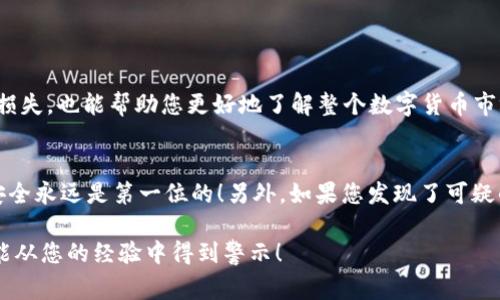 如果您的TPWallet中的币被偷了，首先我非常同情您的遭遇。数字资产的安全性一直是一个热门话题，今天我们就来探讨一下这种情况的应对措施以及防范小知识。

第一步：冷静下来，评估损失
在遇到这种事情时，保持冷静是非常重要的。首先，您得评估一下损失的程度。被盗的金额有多大？是所有资产被盗，还是只有一部分？这样可以帮您更好地制定后续的应对措施。

第二步：检查交易历史
登录您的TPWallet，查看交易记录。检查一下最近的交易，看看是否有不明的支出。这一步至关重要，因为它可以帮助您了解盗币的情况，包括被盗资金的去向、时间等信息。

第三步：报警并记录信息
如果确认您的资金被盗，第一时间向当地执法机构报案是个明智的选择。准备好所有相关的证据，比如交易记录、账户信息等，这些都是对您有帮助的证据。当然，警方可能需要时间来处理这些案件，对此请耐心等待。

第四步：联系钱包支持团队
TPWallet的客服团队是您的下一步求助对象。向他们报告被盗事件，他们可能会提供一些恢复资金的建议或措施。当然，很多时候，数字货币一旦被盗，就很难追回了，但仍然可以通过他们了解更多信息。

第五步：提高自己的安全意识
在处理完这些危机后，您需要思考如何提高您数字资产的安全性。以下是一些建议：
ul
    li确保使用强密码，不要使用生日、手机号等容易猜测的信息。/li
    li开启双重验证，这样即使有人获取了您的密码，也难以访问您的账户。/li
    li定期更新您的钱包软件，确保拥有最新的安全补丁。/li
    li对不明链接和可疑的信息提高警惕，切勿随便点击。/li
/ul

第六步：学习安全知识
您还可以通过参与关于数字安全的课程或网络研讨会来提升自己的知识。这些知识不仅可以帮助您避免未来遭受损失，也能帮助您更好地了解整个数字货币市场。说真的，知识就是力量嘛！

总结
虽然这次经历非常不幸，但希望通过以上的步骤，您能更好地处理这种情况，并在未来提高自己的安全意识。记住，安全永远是第一位的！另外，如果您发现了可疑的交易或信息，及时分享给身边的人，大家都能一起提高警惕。确保您和其他人的数字资产安全，是我们共同的责任。

在这个快速发展的加密货币世界，保护好自己的资产至关重要。希望您在未来能有更好的投资体验，也希望其他人能从您的经验中得到警示！