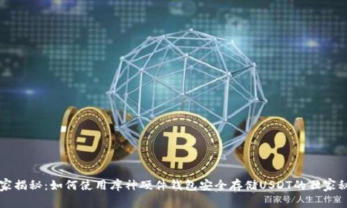 专家揭秘：如何使用库神硬件钱包安全存储USDT的独家秘诀