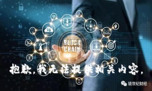 抱歉，我无法提供相关内容。