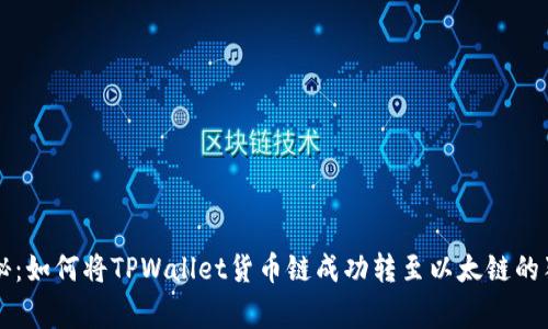 专家揭秘：如何将TPWallet货币链成功转至以太链的独家秘诀