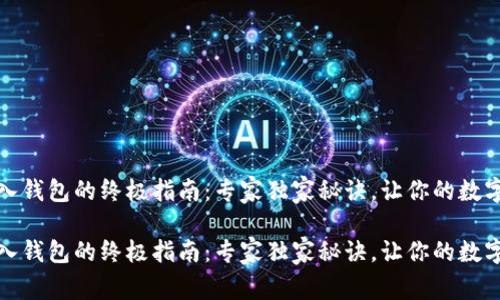 IM Token 导入钱包的终极指南：专家独家秘诀，让你的数字资产安全无忧

IM Token 导入钱包的终极指南：专家独家秘诀，让你的数字资产安全无忧
