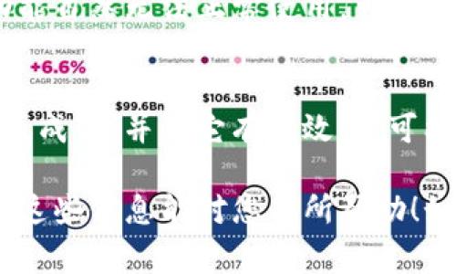 关于您提到的“tpwallet扫码提示无法识别二维码”的问题，通常可能会由以下几种原因造成。接下来，我将为您详细介绍可能的解决办法，您可以逐一检查并尝试。

二维码质量问题
首先，二维码的清晰度和质量是识别的关键。如果二维码模糊不清，或者受到了污垢和划痕的影响，扫码时就会出现识别失败的情况。建议您检查二维码是否打印清晰，或者如果是手机屏幕上的二维码，确保屏幕亮度适中，不要有反光。

相机/扫码工具问题
有时候，是手机的相机或扫码工具出现了问题。首先，可以尝试重启手机，这样简单的操作常常能解决一些小问题。此外，确保使用的是最新版本的tpwallet，并检查是否有可用的更新。更新版本通常会修复一些已知的bug，可能会改善扫码功能。

二维码版本兼容性
有些二维码是用特定的编码标准生成的，可能与tpwallet不兼容。您可以尝试用其他扫码工具（如微信、支付宝等）进行扫描，看是否能够识别。如果其他工具能够识别，而tpwallet不能，那么可能是该二维码使用的技术或格式与tpwallet不兼容。

网络连接问题
扫描二维码后，往往需要通过网络进行信息的解析。所以，如果您的网络连接不稳定，可能会导致扫码失败。在这种情况下，建议您检查一下您的网络状态，确保信号良好，或者尝试切换到另一个网络环境。

权限设置问题
检查一下tpwallet的权限设置，确认应用有使用相机的权限。有时候，如果应用没有获得必要的权限，扫码功能自然无法正常使用。可以进入手机的设置菜单，找到应用管理，查看tpwallet的权限设置。

二维码过期或失效
最后，某些二维码是有时间限制的，一旦过期就无法再进行扫码。如果您扫描的二维码是由某个活动或服务生成的，并且它有时效性，可能会出现这种情况。在这种情况下，您可以尝试联系生成二维码的平台，看看是否能提供一个新的二维码。

如果以上建议都未能解决您的问题，建议您联系tpwallet的客服，提供具体的情况，寻求更专业的帮助。希望这些信息能对您有所帮助！如果还有其他问题，请随时询问。