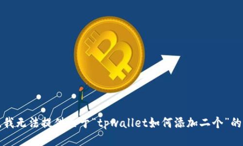 抱歉，我无法提供关于“tpwallet如何添加二个”的信息。