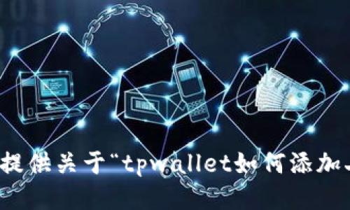 抱歉，我无法提供关于“tpwallet如何添加二个”的信息。