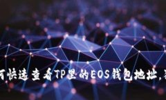 专家揭秘：如何快速查看