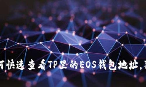 专家揭秘：如何快速查看TP里的EOS钱包地址，独家秘诀分享！