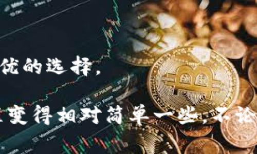 在加密货币交易中，转账错误是一种非常常见的问题，尤其是当你使用像TPWallet这样的钱包时。如果你在TPWallet上进行交易并且不小心转错了地址，不用担心，下面就来详细说明如何处理这种情况，以及如何尝试退回转错的资金。

一、确认转错地址
首先，你需要确认一下自己是否真的把资金转错了地址。检查一下交易记录，确保你输入的地址不是你自己的钱包地址。很多时候，我们在匆忙之间容易混淆，所以仔细确认一下是很有必要的。

二、了解转账的本质
加密货币的转账是一种去中心化和不可逆的交易。一旦完成交易，资金会直接发送到接收方的钱包，并不会有中介来干预或阻止这笔交易。这也是为什么在移动资金时要格外小心的原因。

三、联系收款方
如果你确定了是转错了地址，第一步就是联系那个地址的持有者。虽然这可能很困难，尤其是如果那个地址属于一个不认识的人，但如果可能的话，试着在相关社区或论坛上找到这个人并进行有效沟通。有时候，好的沟通能解决很多问题。

四、查看交易状态
你可以在区块链上查看这笔交易的状态。许多交易所和钱包都提供区块链浏览器的链接，你只需要输入你的交易ID（TxID），就能找到当前交易的信息。如果状态是“已确认”，那么资金已经转移到该地址，并且你几乎无法做任何事情。

五、复盘你的操作习惯
为了避免今后再出现类似的错误，建议你复盘一下自己的操作习惯。设定一套转账流程，比如：
ul
    li仔细核对地址，多读几遍/li
    li优先使用已保存的地址/li
    li进行小额测试转账/li
/ul

六、一些高级的补救措施
如果资金转错地址的情况确实非常严重，你可以考虑一些高级的补救措施：
ul
    li寻求专业的恢复服务：市场上有一些专业公司提供这类服务，但通常收费很高，并且不一定能保证成功。/li
    li向社区求助：在某些社交网络或者论坛（比如Reddit、Bitcointalk等）发帖，描述清楚情况，看看是否有好心人能够帮助你。/li
/ul

七、心态调整
最后，心态很重要。转错地址是很多人都会遇到的事情，焦虑并不能解决任何问题。调整好心态，学习经验，才是最优的选择。

综上所述，如果你在TPWallet上转错了地址，虽然回款的过程会有些麻烦，但是了解清楚步骤后，可以使这个过程变得相对简单一些。不论如何，安全和谨慎始终是操作数字资产最重要的原则。希望这些建议能够帮助到你，有任何问题可以继续探讨哦。