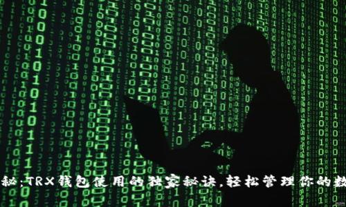 专家揭秘：TRX钱包使用的独家秘诀，轻松管理你的数字资产