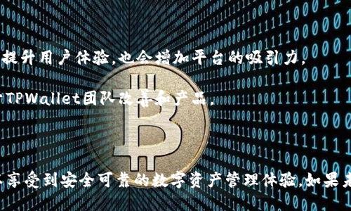 TPWallet可否使用手机号登录？

在当今这个数字化迅速发展的时代，使用手机进行各种操作已经成为一种常态。在钱包应用中，是否可以使用手机号登录是许多用户十分关心的问题。在这篇文章中，我们将深入探讨TPWallet是否支持手机号登录功能，以及如何有效利用这一功能，来提升你的使用体验。

什么是TPWallet？

TPWallet是一款创新的数字钱包应用，旨在为用户提供安全、便捷的数字资产管理功能。TPWallet不仅支持主流的数字货币交易，用户还可以享受到各种区块链服务。是否能够通过手机号进行登录，关系到用户的方便程度和安全性。

TPWallet的登录方式

目前，TPWallet主要支持几种登录方式，通常包括邮箱注册、连接社交媒体账号等。但是，手机号登录的支持情况却常常让用户感到疑惑。那么，TPWallet是否支持用手机号登录呢？我们来看看官方的说明和用户反馈。

手机号登录的优点

如果TPWallet能够支持手机号登录，这对于用户来说，无疑会带来一些优势。首先，手机号是每个用户都熟悉且普遍使用的联系方式，大多数人都随时携带手机，使用这一方式可以提升登录的便利性。而且，手机号通常可以用于接收验证码，增加一层安全保障。

此外，使用手机号登录还可以减少注册流程的复杂性。很多人可能会因为繁琐的邮箱注册流程而放弃使用，因此，如果TPWallet能够让用户使用手机号进行快速登录，将会吸引更多的新用户加入。

当前TPWallet的登录现状

根据最新的信息，TPWallet目前尚未加盟手机号登录机制。虽然这可能让许多用户感到不便，但其实也反映了TPWallet对安全性的重视。传统的邮箱或社交媒体登录方式，相对而言在安全性方面更为可靠，尤其是在身份验证和密码管理上。

尽管没有手机号登录的选项，TPWallet仍然为用户提供了一系列其他安全措施，确保用户的资产安全。例如，TPWallet使用先进的加密技术保护用户信息，且用户可以设置两步验证，以进一步增强账户的安全程度。

如何提高TPWallet的使用体验

虽然手机登录在这里并不存在，但作为TPWallet的用户，我们依然可以采取一些措施，提高使用的总体体验。首先，确保你的密码复杂且唯一，避免使用简单易猜的密码。同时，定期更换密码也是一个好习惯。

另外，开启两步验证也是提升安全性的有效方式。当你登录的时候，除了输入密码外，还需要通过手机短信或其他验证方式进一步确认身份，这样可以有效防止账号被盗。

用户反馈与建议

关于TPWallet的手机号登录功能，社区内也有很多用户表达了自己的看法。有些用户认为此功能是必需的，尤其是在无法记住复杂密码的情况下，用手机号快速登录会更方便。而另一些用户则表示，虽然手机号登录方便，但安全性可能会有所下降，因此支持现有的邮箱登录方式。

未来可能的手机号登录功能

虽然目前TPWallet并不支持手机号登录，但我们不能否认这是一个值得关注的功能。未来，TPWallet或许会考虑到用户的需求，推出手机号登录选项。这不仅会提升用户体验，也会增加平台的吸引力。

在此之前，建议用户保持关注TPWallet的更新公告，及时获取关于应用新功能的消息。同时，可以通过社区反馈功能，向官方提出自己的建议和需求，这样有助于TPWallet团队改善和产品。

总结

综上所述，TPWallet目前并不支持手机号登录，而是提供了邮箱及社交媒体登录方式。尽管如此，通过重视安全性、增强密码保护和利用两步验证，用户依然可以享受到安全可靠的数字资产管理体验。如果未来TPWallet能够推出手机号登录功能，必定会吸引更多用户的关注与使用。在此之前，我们的建议是：保持账号安全，定期关注官方动态，并积极参与社区讨论。