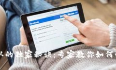 TPWallet交易确认的独家秘诀