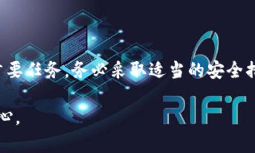 关于“tpwallet”是否需要实名注册的问题，首先我们需要了解一下TPWallet是什么。TPWallet是一个数字货币钱包，专注于提供安全、便捷的存储和交易数字资产的服务。像许多数字货币钱包一样，TPWallet的注册过程可能与传统金融服务有所不同。

一、TPWallet的基本功能
TPWallet主要是为了帮助用户管理各种数字货币，包括但不限于比特币、以太坊等主流币种。用户可以通过这个钱包进行存储、发送和接收加密货币，让日常交易变得更加方便。此外，TPWallet通常也支持去中心化交易、质押等功能，进一步提升了用户的资产流动性。

二、实名注册的必要性
至于TPWallet是否需要实名注册，这通常取决于该钱包所处的法律法规环境以及具体的功能设置。在一些国家和地区，政府可能要求数字货币服务提供商进行KYC（了解你的客户）程序，以防止洗钱和其他非法活动。在这种情况下，用户可能需要提供实名信息。

三、TPWallet的实名政策
然而，许多数字货币钱包，包括TPWallet，在一般情况下允许用户使用非实名信息进行注册。也就是说，你可以仅使用电子邮箱或者手机号进行账户创建，而无需提供用户身份信息。这种做法在一定程度上保护了用户的隐私，但同时也带来了安全风险。

四、如何确保安全使用TPWallet
尽管TPWallet可能不要求实名注册，但这并不意味着用户可以掉以轻心。数字资产的安全与管理需要一定的谨慎和细心。以下是一些确保安全使用TPWallet的建议：
ul
    listrong启用双重身份验证：/strong尽量在钱包中开启双重身份验证（2FA）功能，可以大大提高账户的安全性。/li
    listrong定期备份钱包：/strong定期备份你的钱包信息和私钥，以防设备丢失或损坏。/li
    listrong使用复杂的密码：/strong确保你的密码足够复杂且独特，最好结合大小写字母、符号和数字。/li
    listrong警惕钓鱼攻击：/strong在网上进行任何交易或访问钱包时，一定要小心钓鱼网站和不明链接。/li
/ul

五、总结
简单来说，TPWallet可能不需要实名注册，这为许多用户提供了便捷。但作为用户，保护自己数字资产的安全仍然是首要任务。务必采取适当的安全措施，确保在使用TPWallet过程中避免潜在的风险。

总的来说，在数字货币的世界里，安全与便利是两个永恒的主题。希望大家都能在这个领域里找到属于自己的那份安心。